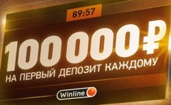 WINLINE ПРЕДУПРЕЖДАЕТ: Еще не получал 100 000 RUB?...