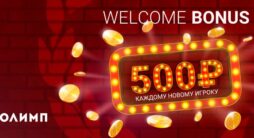 Букмекер Олимп предлагает новым игрокам бонус 500 рублей