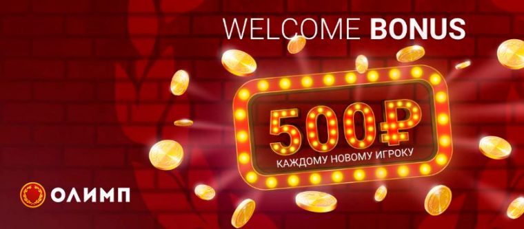 Букмекер Олимп предлагает бонус 500 рублей