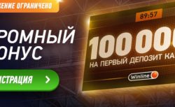 Букмекер Winline раздает новым клиентам 100 тысяч...