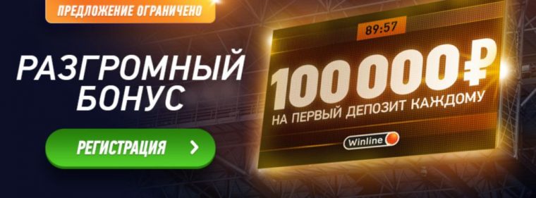 Букмекер Winline раздает новым клиентам 100 тысяч рублей
