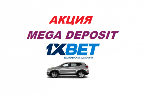 Получи Hyundai Tucson от 1xBet за пополнение счета!