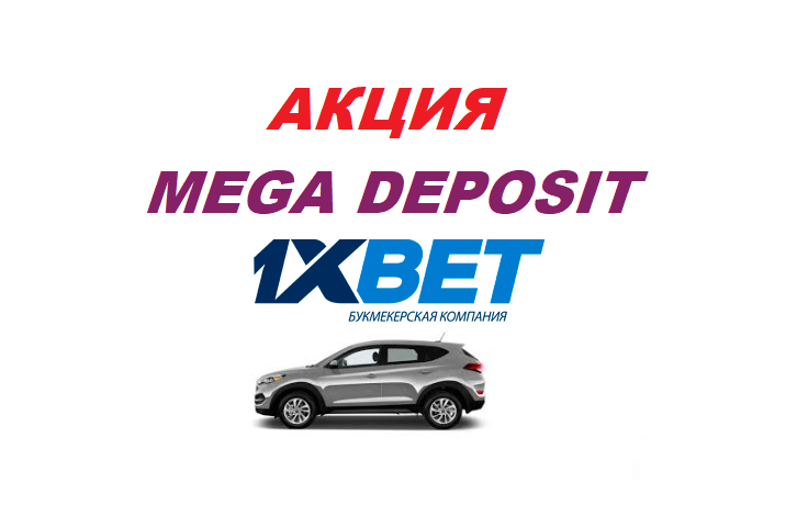 Получи Hyundai Tucson от 1xBet за пополнение счета!