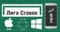 Скачать Лигу Ставок на официальном сайте букмекерской конторы