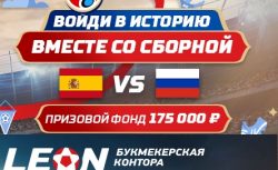 Leonbets: Ставь на матч «Россия – Испания». Поспеши!