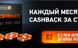 Кэшбэк легальных российских букмекеров 2018