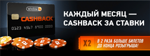 Кэшбэк легальных российских букмекеров 2018