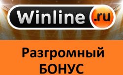 Winline: Предлагаем новичкам до 100 000 рублей!