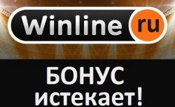 Winline: Бонус в 100 000 будет доступен еще 2 дня!
