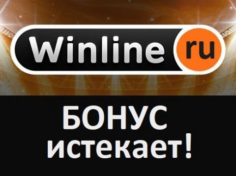 Winline: Бонус в 100 000 будет доступен еще 2 дня!