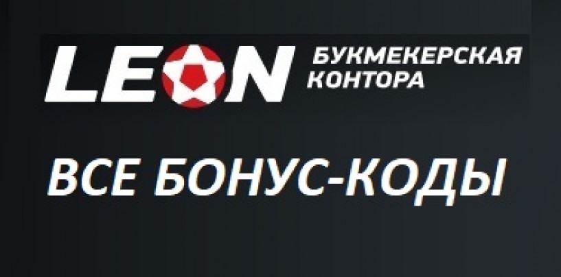 Leon букмекерская контора бонус код [PUNIQRANDLINE-(au-dating-names.txt) 22