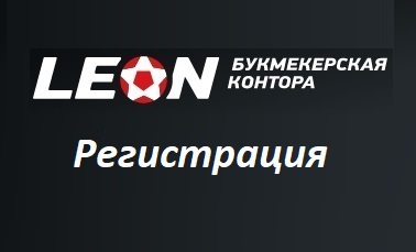 Леон букмекерская контора официальный сайт россия регистрация [PUNIQRANDLINE-(au-dating-names.txt) 24