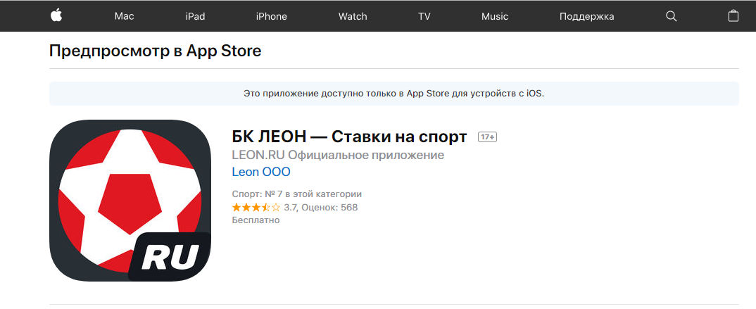 Приложение букмекера Леон для iPhone (iOS) в App Store