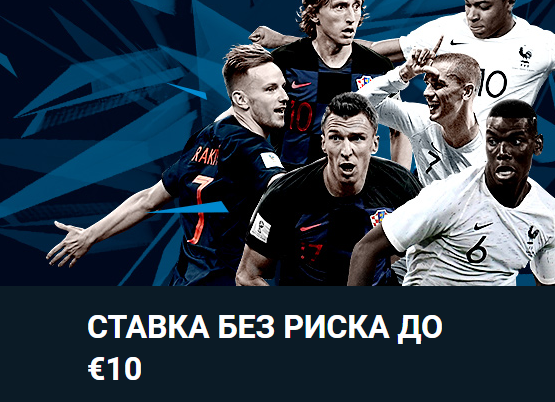 1xBet: За проигрышные ставки в матче финала ЧМ-2018 мы вернем деньги!