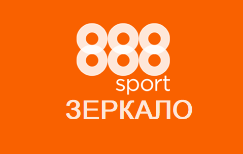 888 – зеркало сайта