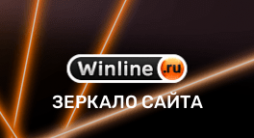 Winline – зеркало
