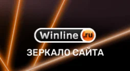 Winline – зеркало