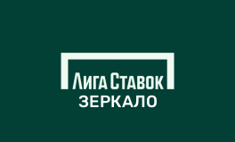 Зеркало БК Лига ставок