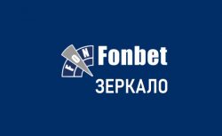 Рабочее зеркало Фонбет на сегодня (синий Фонбет)
