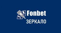 фонбет зеркало
