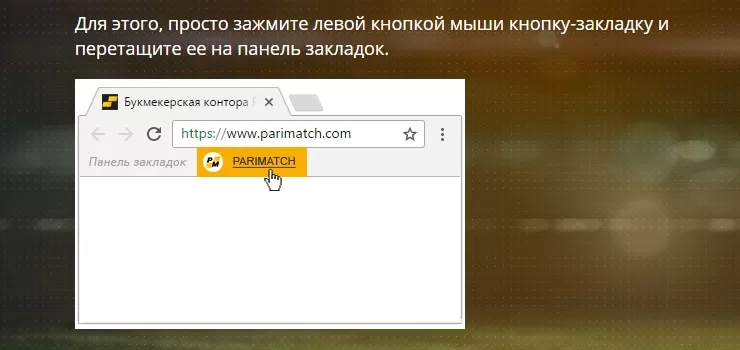 Как получить рабочее на сегодня зеркало пари матч через умную закладку Рабочее на сегодня зеркало parimatch через умную закладку