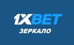 1иксбет – как найти зеркало официального сайта