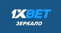 1иксбет – зеркало