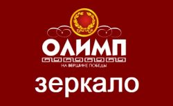 Olimp – зеркало букмекерской конторы
