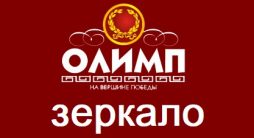 Olimp – зеркало