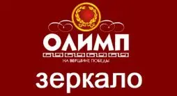 Olimp – зеркало