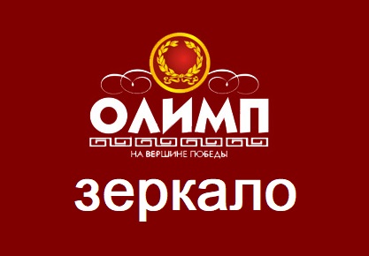 olimp вход в букмекерскую контору зеркало olimp вход в букмекерскую контору зеркало