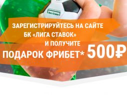 Фрибет до 25000 рублей от Лиги Ставок!