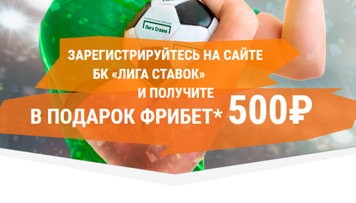 Фрибет до 25000 рублей от Лиги Ставок!