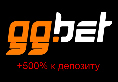 GGBET - увеличение депозита до 500%!