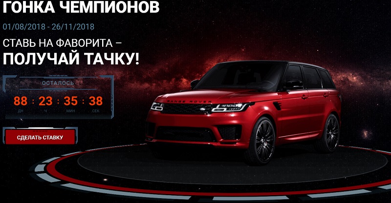Гонка чемпионов от 1xбет