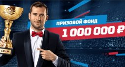 1 миллион рублей от букмекерской конторы Leon