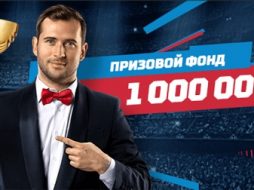1 миллион рублей от букмекерской конторы Leon