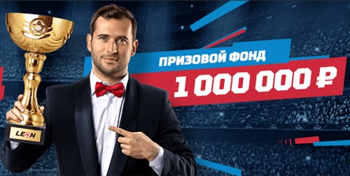 1 миллион рублей от букмекерской конторы Leon