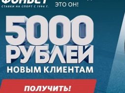 Фрибет 5000 рублей от букмекера Фонбет
