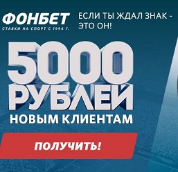 Фрибет 5000 рублей от букмекера Фонбет