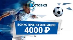 Приветственный бонус 4000 рублей от 1xstavka