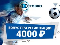 Приветственный бонус 4000 рублей от 1xstavka