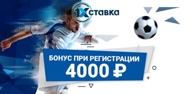 Приветственный бонус 4000 рублей от 1xstavka