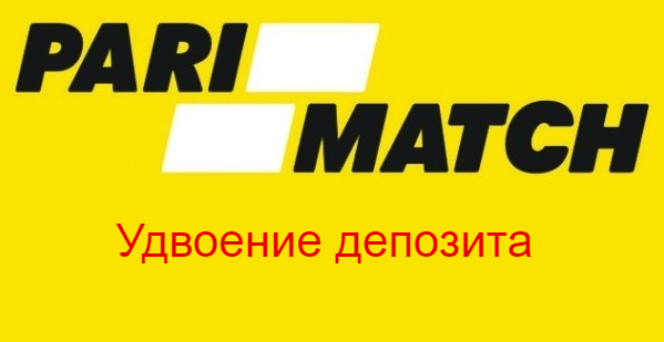 Удвоение первого депозита от Париматч!
