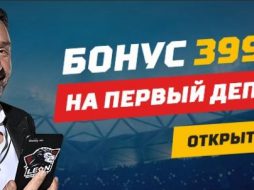 3999 рублей - от букмекерской конторы Леон