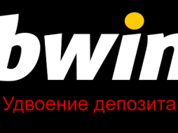 Удвоение депозита от букмекера Бвин ру!