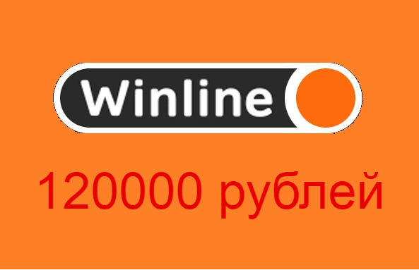 120000 рублей от БК Winline