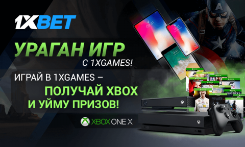 1xBet: Делайте ставки в 1xGames и получайте призы!