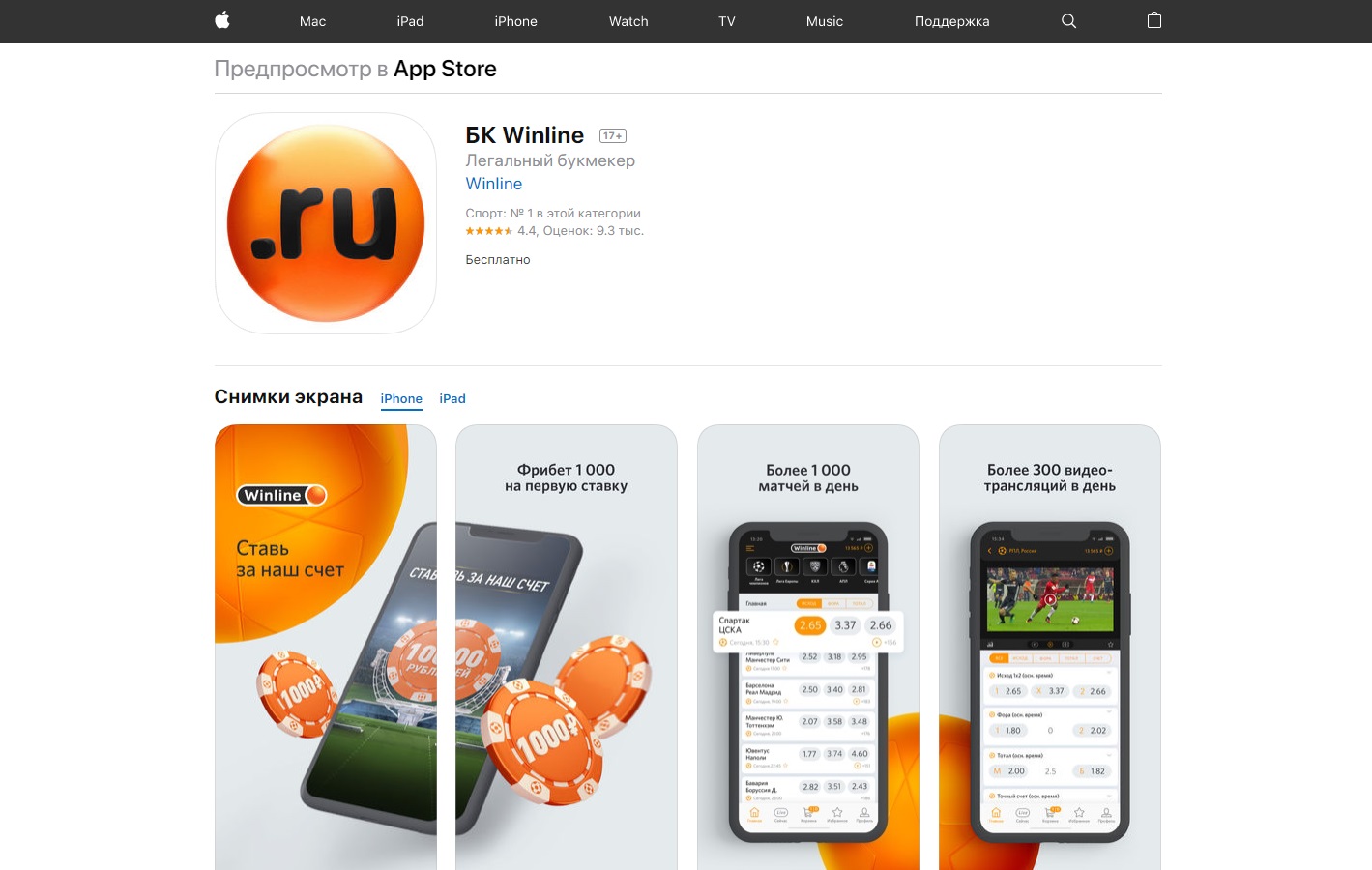 Приложение букмекера Винлайн для iPhone (iOS) в App Store