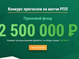 Розыгрыш 2,5 миллионов рублей от Лиги Ставок